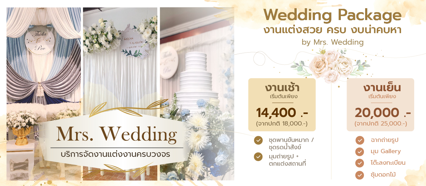 แพ็คเกจงานแต่ง สวย ครบ เริ่มต้นเพียง 14,400.- (จาก 18,000.-) By Mrs.  Wedding | Event Banana