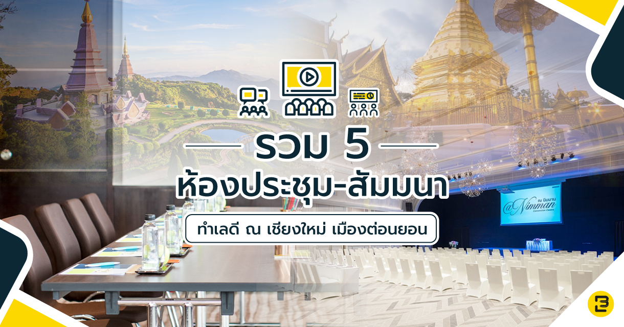 รวม 5 ห้องประชุม-สัมมนา ทำเลดี ณ เชียงใหม่ เมืองต่อนยอน | Event Banana