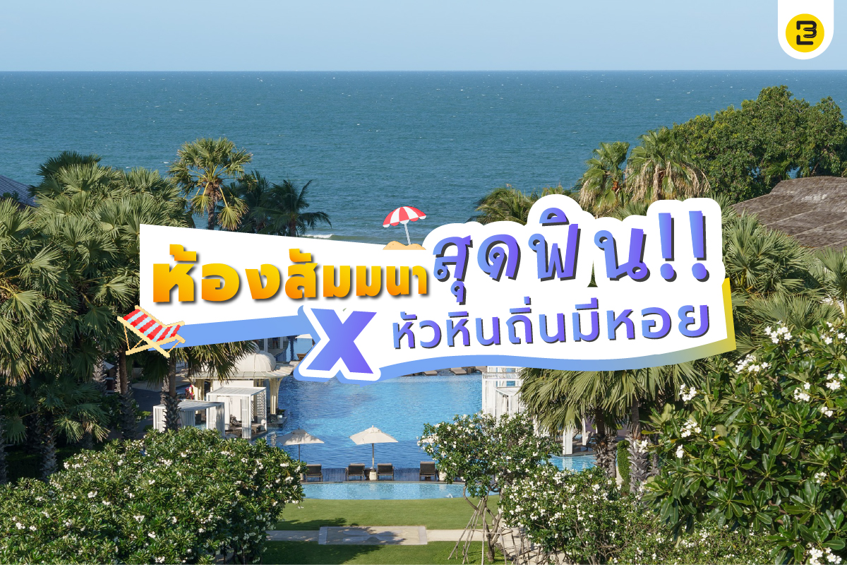 ห้องสัมมนาสุดฟิน X หัวหินถิ่นมีหอย | Event Banana