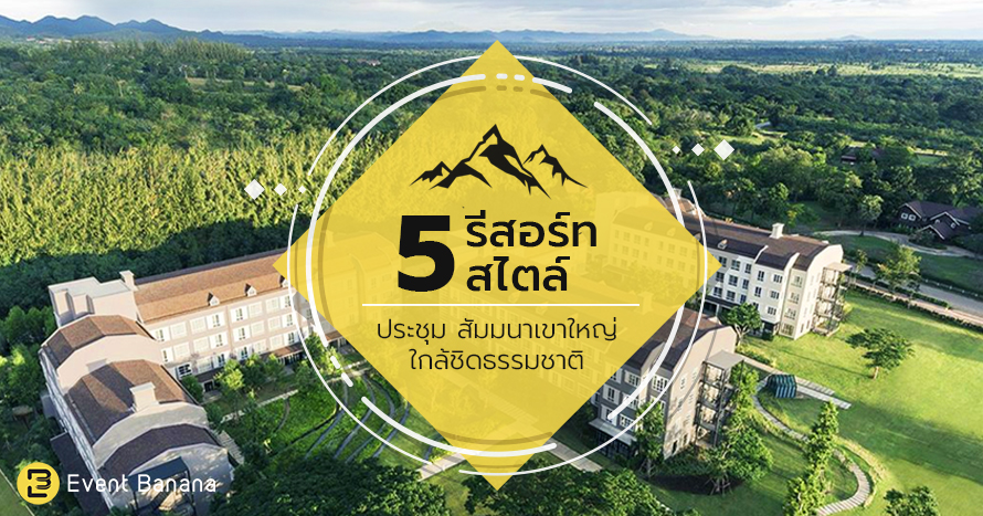 5 รีสอร์ท หลากสไตล์ จัดประชุม สัมมนาที่เขาใหญ่ ใกล้ชิดธรรมชาติ | Event  Banana