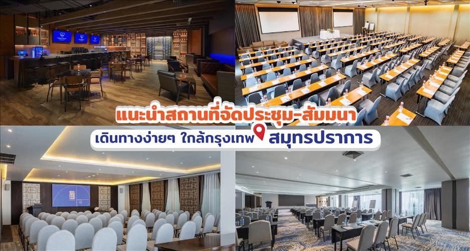 แนะนำสถานที่จัดประชุมสัมมนา เดินทางง่าย ๆ ใกล้กรุงเทพ @สมุทรปราการ