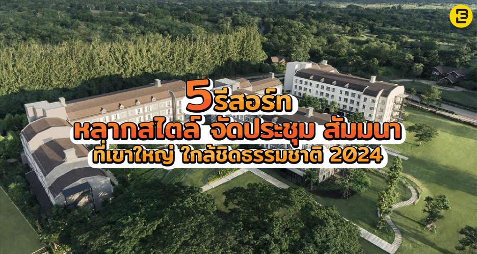 5 รีสอร์ท หลากสไตล์ จัดประชุม สัมมนาที่เขาใหญ่ ใกล้ชิดธรรมชาติ