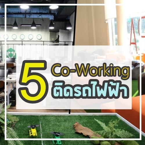 Co-Working Space ห้องประชุม น่านั่งทำงาน 2017