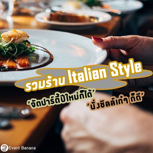 รวมร้าน Italian Style จัดปาร์ตี้ปีใหม่ก็ได้ นั่งชิลล์เก๋ๆ ก็ดี