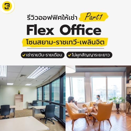 รีวิวออฟฟิศให้เช่า Flex Office | Part 1 โซนสยาม ราชเทวี เพลินจิต