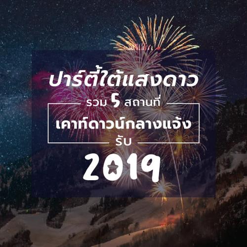 ปาร์ตี้ใต้แสงดาว รวม 5 สถานที่เคาท์ดาวน์กลางแจ้ง รับ 2019