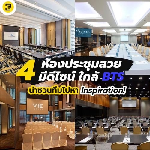 4 ห้องประชุมสวยมีดีไซน์ ใกล้ BTS น่าชวนทีมไปหา Inspiration!