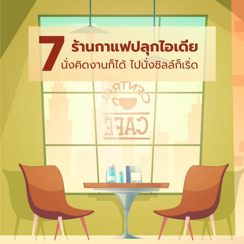 7 ร้านกาแฟปลุกไอเดีย นั่งคิดงานก็ได้ ไปนั่งชิลล์ก็เริ่ด