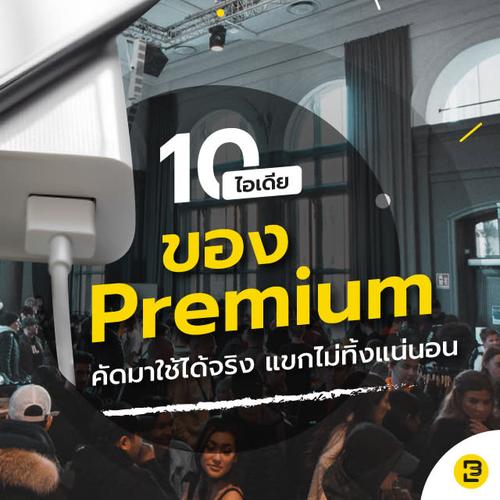 10 ไอเดียของ Premium คัดมาใช้ได้จริง แขกไม่ทิ้งแน่นอน