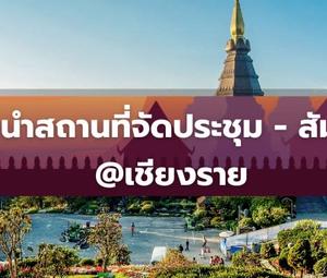 แนะนำสถานที่จัดประชุม สัมมนา บรรยากาศสบาย @เชียงราย เหนือสุดแห่งสยาม