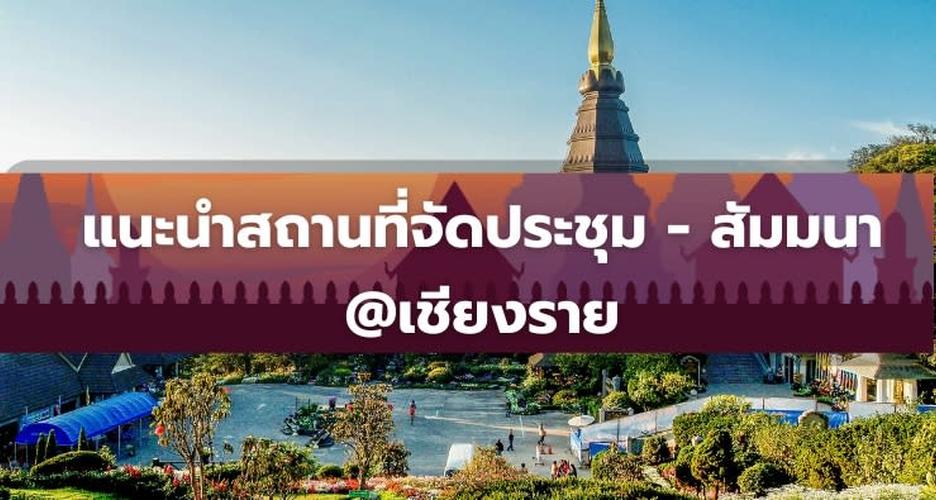 แนะนำสถานที่จัดประชุม สัมมนา บรรยากาศสบาย @เชียงราย เหนือสุดแห่งสยาม