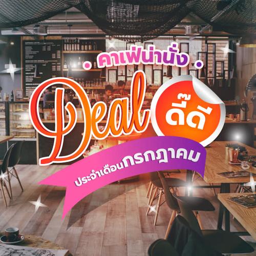 คาเฟ่น่านั่ง Deal ดี๊ดี ประจำเดือน กรกฎาคม