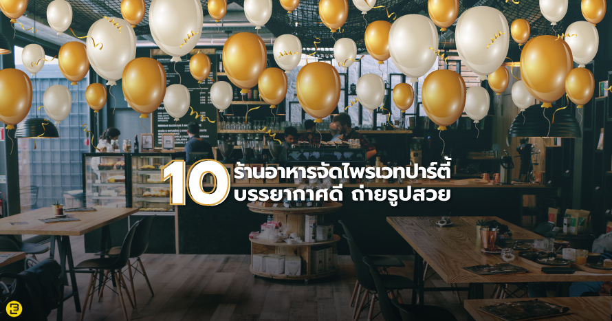 10 ร้านอาหารจัดไพรเวทปาร์ตี้ บรรยากาศดีถ่ายรูปสวย | Event Banana