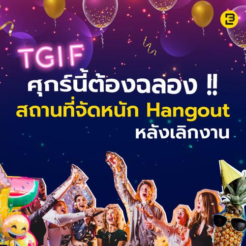 TGIF ศุกร์นี้ต้องฉลอง !! สถานที่จัดหนัก Hangout หลังเลิกงาน