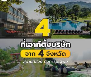 4 ที่เอาท์ติ้งบริษัท จาก 4 จังหวัด สถานที่สวย กิจกรรมเพียบ 2024