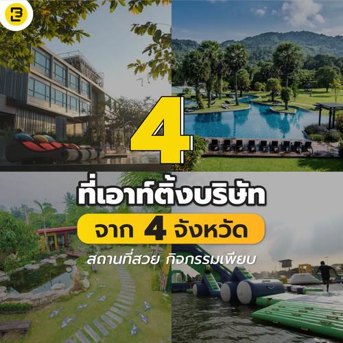 4 ที่เอาท์ติ้งบริษัท จาก 4 จังหวัด สถานที่สวย กิจกรรมเพียบ 2024