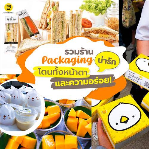 รวมร้าน Packaging น่ารัก โดนทั้งหน้าตาและความอร่อย