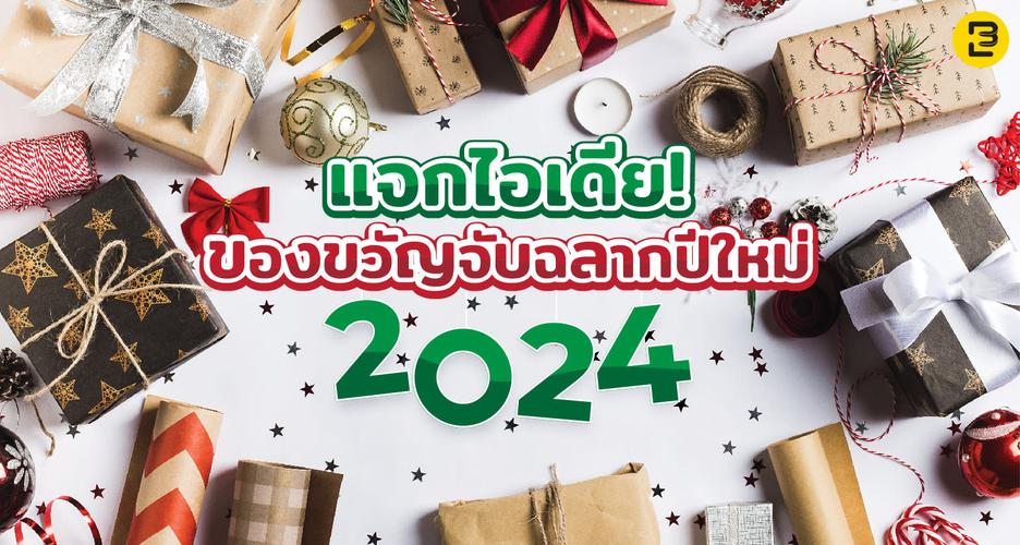 แจก 15 ไอเดียของขวัญจับฉลากปีใหม่ 2024