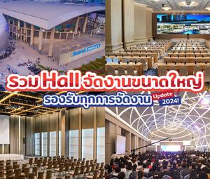 รวม Hall จัดงานขนาดใหญ่ รองรับทุกการจัดงาน Update 2025
