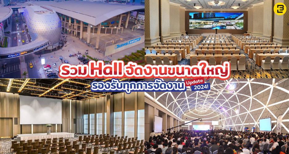 รวม Hall จัดงานขนาดใหญ่ รองรับทุกการจัดงาน Update 2024