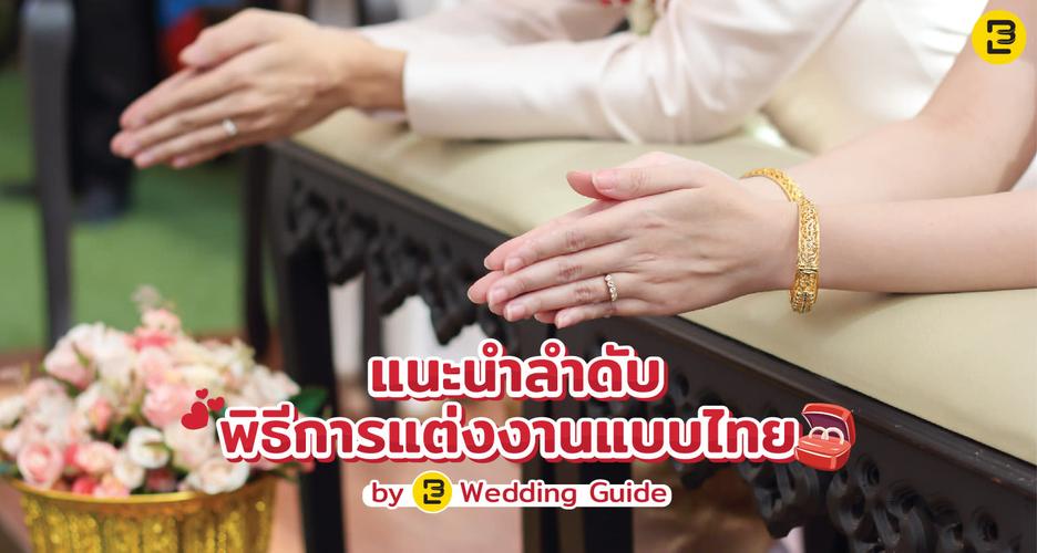 แนะนำลำดับพิธีการแต่งงานแบบไทย  By EB Wedding Guide