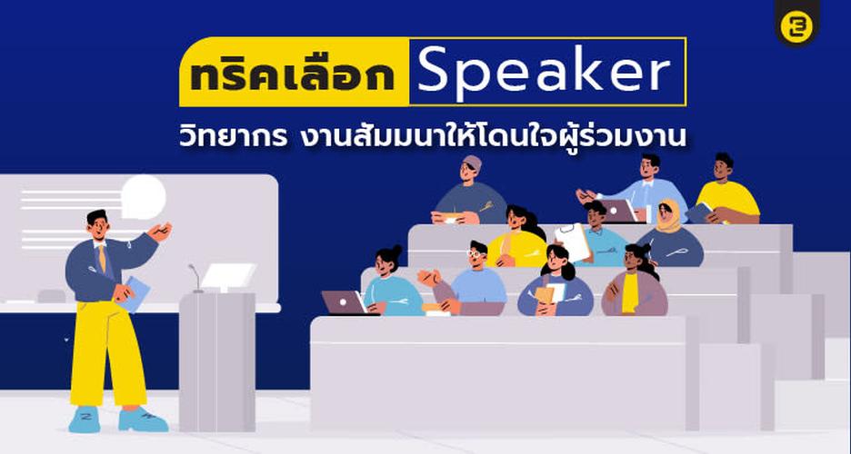 ทริคเลือก Speaker วิทยากร งานสัมมนา ให้โดนใจผู้ร่วมงาน