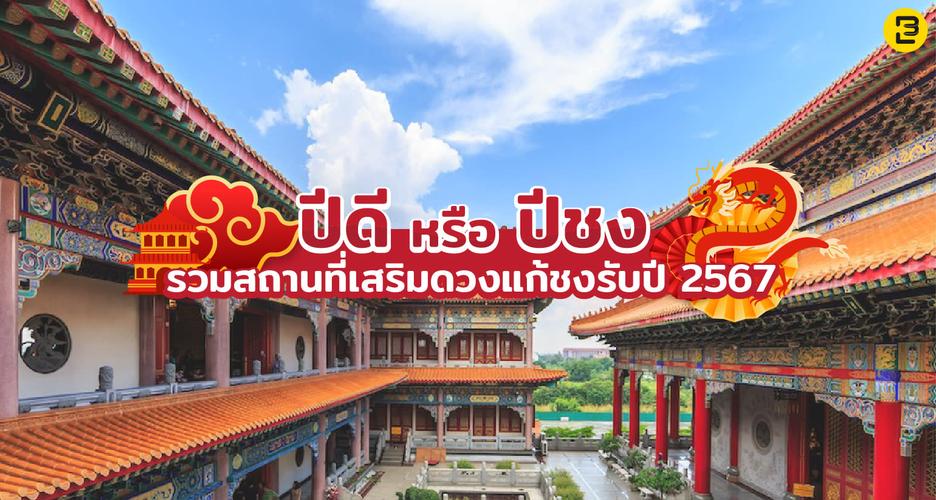 ปีดี หรือ ปีชง รวมสถานที่ไหว้พระเสริมดวง แก้ชง รับปี 2567