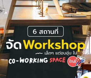 ​6 สถานที่จัด Workshop เล็กๆ แต่อบอุ่น ใน Co-working space ใกล้ BTS