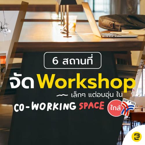 ​6 สถานที่จัด Workshop เล็กๆ แต่อบอุ่น ใน Co-working space ใกล้ BTS