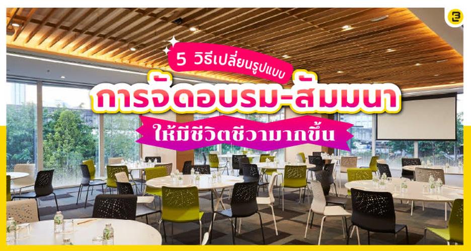 5 วิธีเปลี่ยนงานอบรม สัมมนา ให้มีชีวิตชีวา