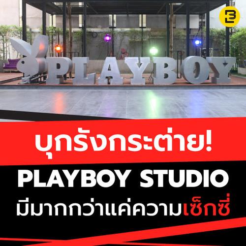 บุกรังกระต่าย! Playboy Studio มีมากกว่าแค่ความเซ็กซี่