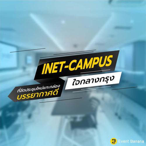 INET-CAMPUS ที่จัดประชุมใหม่แกะกล่อง บรรยากาศดี ใจกลางกรุง