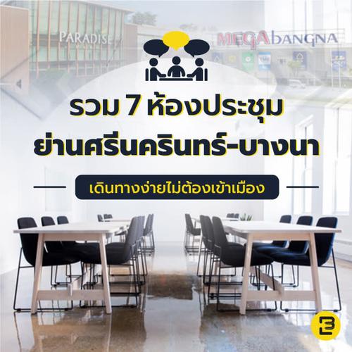 รวม 7 ห้องประชุมย่านศรีนครินทร์-บางนา เดินทางง่ายไม่ต้องเข้าเมือง