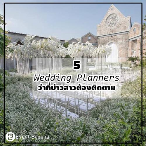 5 Wedding Planners ว่าที่บ่าวสาวต้องติดตาม