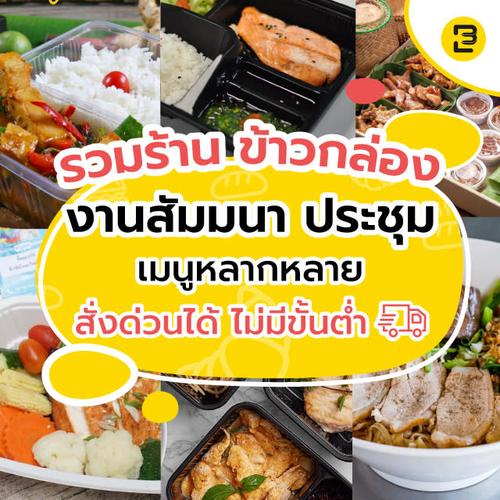 รวมร้าน ข้าวกล่อง งานสัมนา ประชุม I เมนูหลากหลาย สั่งด่วนได้ ไม่มีขั้นต่ำ