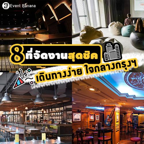 ​8 ที่จัดงานสุดชิคเดินทางง่าย ใจกลางกรุงฯ