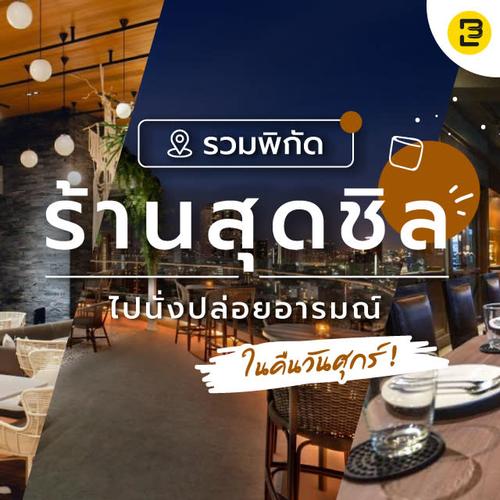 รวมพิกัดร้านสุดชิล ไปนั่งปล่อยอารมณ์ในคืนวันศุกร์