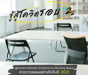 ผู้ประกอบการโรงแรม ร้านอาหาร Co-Working Space ควรวางแผนอย่างไรกับปี 2021