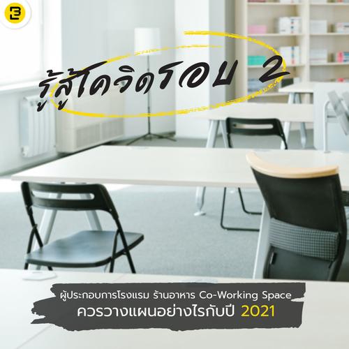 ผู้ประกอบการโรงแรม ร้านอาหาร Co-Working Space ควรวางแผนอย่างไรกับปี 2021