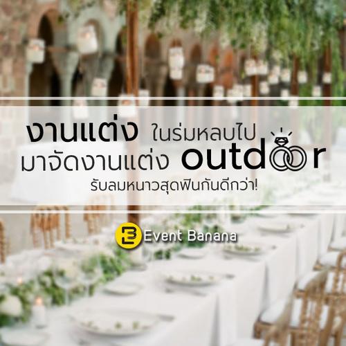 งานแต่งในร่มหลบไป มาจัดงานแต่ง outdoor รับลมหนาวสุดฟินกันดีกว่า!