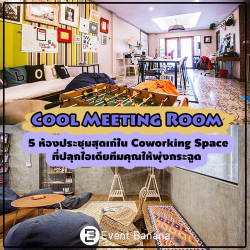 5 ห้องประชุมสุดเก๋ใน Coworking Space ที่ปลุกไอเดียทีมคุณให้พุ่งกระฉูด