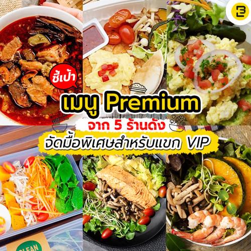 ชี้เป้าเมนู Premium จาก 5 ร้านดัง จัดมื้อพิเศษสำหรับแขก VIP!