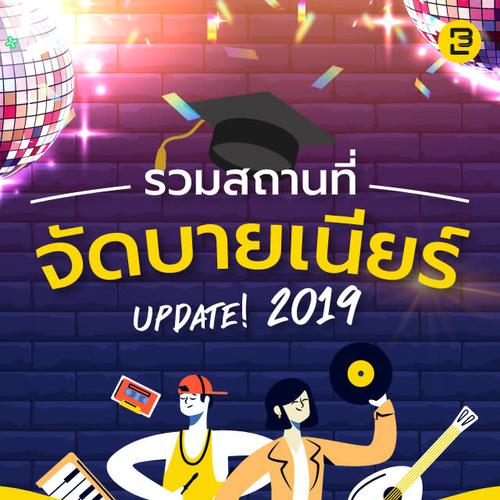 รวมสถานที่จัดบายเนียร์อัพเดท 2019 เด็กมหา'ลัยมามุงด่วน