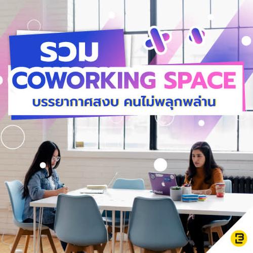 สวรรค์ของคนชอบทำงานนอกบ้าน รวม Co-working Space บรรยากาศดี สงบ คนไม่พลุกพล่าน สร้างสมาธิในการทำงาน