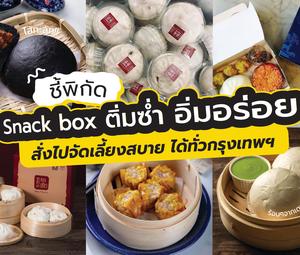 ชี้พิกัด Snack box ติ่มซำ อิ่มอร่อย เจ้าดัง สั่งไปจัดเลี้ยงได้ทั่วกรุงเทพฯ