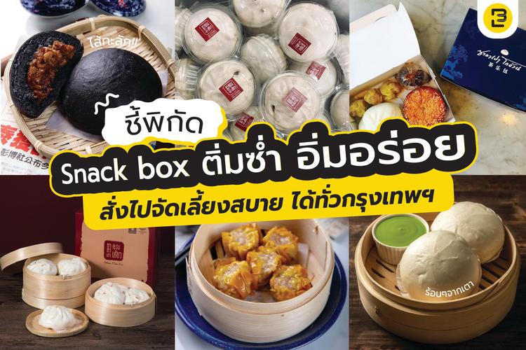 ชี้พิกัด Snack box ติ่มซำ อิ่มอร่อย เจ้าดัง สั่งไปจัดเลี้ยงได้ทั่วกรุงเทพฯ