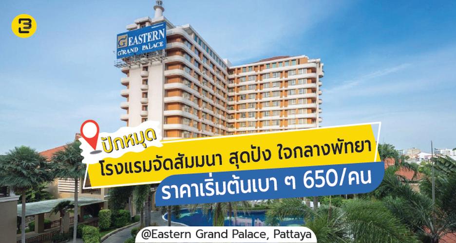 ปักหมุด โรงแรมจัดสัมมนา สุดปัง ใจกลางพัทยา ราคาเริ่มต้นเบา ๆ 650/คน @Eastern Grand Palace, Pattaya