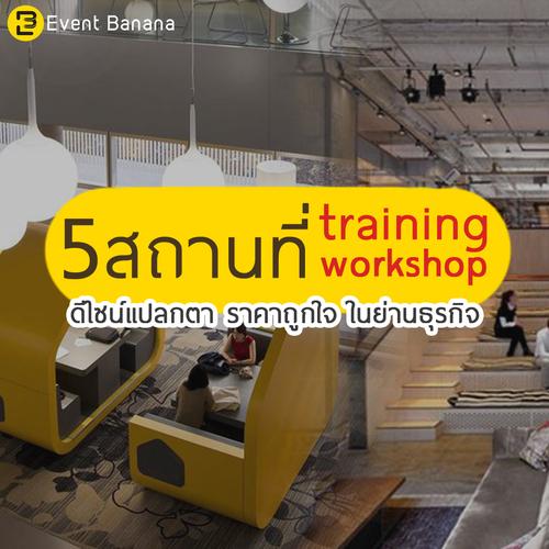 5สถานที่สำหรับ  training & workshop  ดีไซน์แปลกตา ราคาถูกใจในย่านธุรกิจ