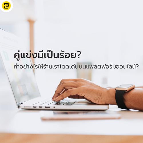 คู่แข่งมีเป็นร้อย ทำอย่างไรให้ร้านอาหารของเราโดดเด่นบนแพลตฟอร์ม?