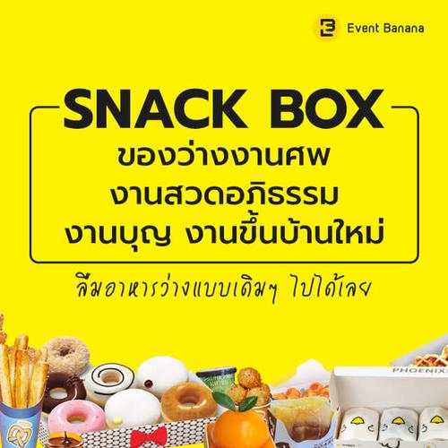 8 Snack Box งานศพ-งานสวดอภิธรรม ของว่างงานบุญ งานขึ้นบ้านใหม่